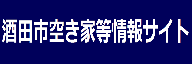 酒田市空き家等情報サイト