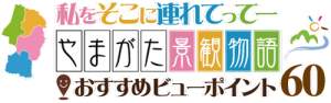 やまがた景観物語（外部サイト）