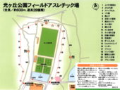 フィールドアスレチックへいめんず