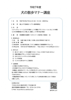 令和7年度　犬の散歩マナー講座