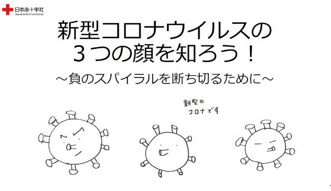 新型コロナウイルスの3つの顔を知ろう表紙画像