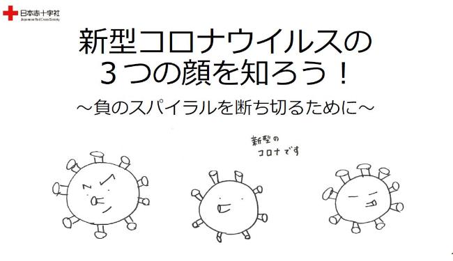 新型コロナウイルスの3つの顔を知ろう表紙画像