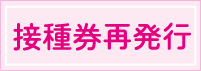 接種券再発行へ移動