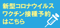 新型コロナウイルスワクチン集団接種予約サイト