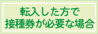 転入者で接種券発行へ移動