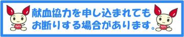 採血協力を申し込まれてもお断りする場合があります。