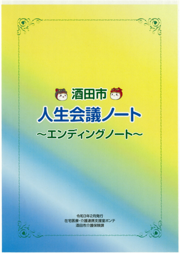 人生会議ノートの表紙