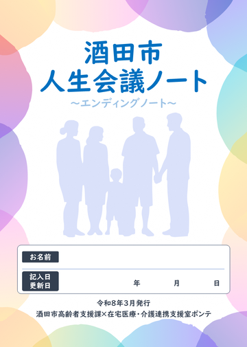 酒田市人生会議ノートの表紙