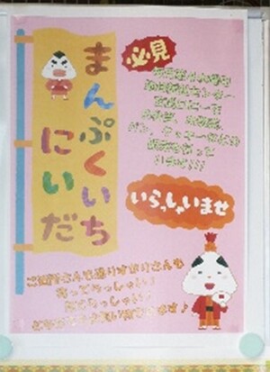 満福市にいだの写真