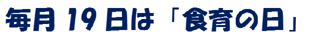 毎月19日は「食育の日」
