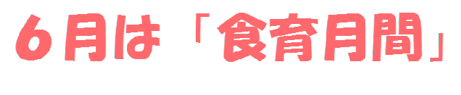 6月は「食育月間」