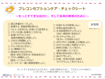 プレコンセプションケア・チェックシート(女性用)
