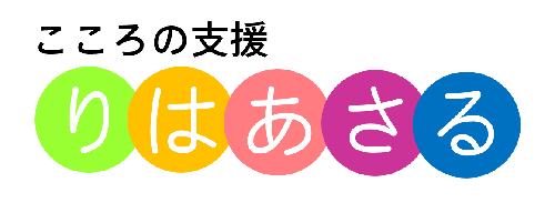 こころの支援、りはあさる