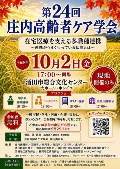 第24回庄内高齢者ケア学会チラシ