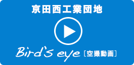 京田西工業団地 Bird eye 空撮動画