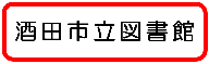 酒田市立図書館