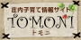 庄内子育て情報サイト「TOMONI」