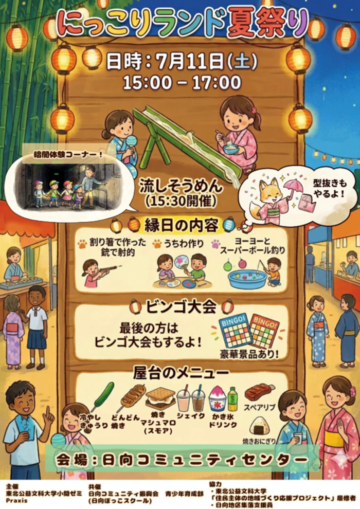 にっこりランド夏祭り