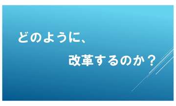 改革の方向性