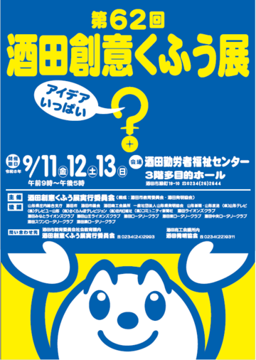第62回酒田創意くふう展