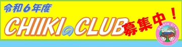 クラブ紹介