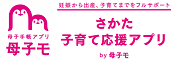 妊娠から出産、子育てまでをフルサポート。さかた子育て応援アプリby母子モ