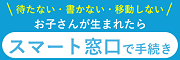 お子さんが生まれたらスマート窓口で手続き