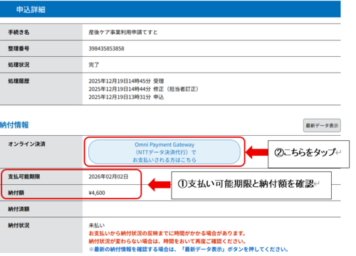 オンライン決済です。支払可能期限と納付額を確認しタップします
