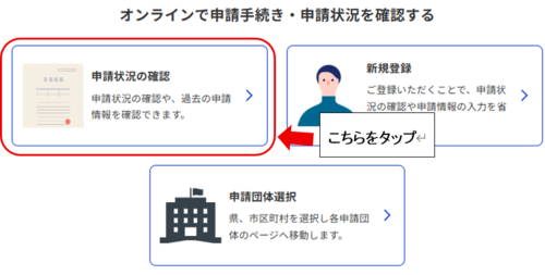 オンラインで申請手続き・申請状況を確認します