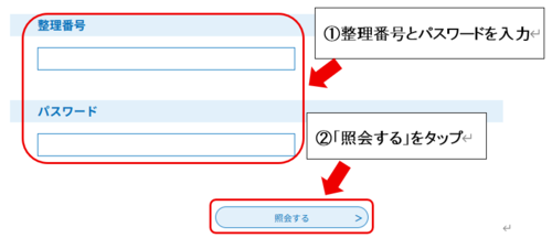 整理番号とパスワードを入力し、照会するをタップします