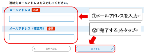 連絡先メールアドレスを入力し、「完了する」をタップします
