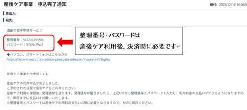 登録したメールアドレスに申込完了通知が届きますので、確認してください