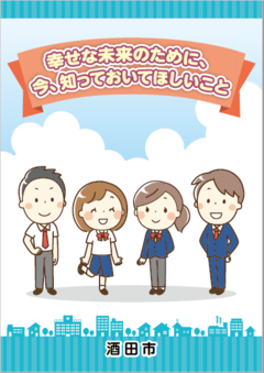 「幸せな未来のために、今、知っておいてほしいこと」表紙の画像
