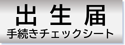 出生届手続きチェックシート