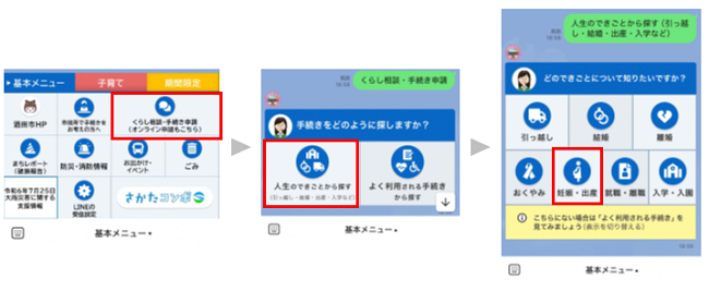 酒田市公式LINEから検索することができます