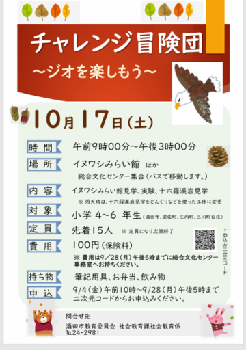 「チャレンジ冒険団」を周知するポスター