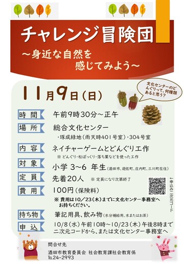 「チャレンジ冒険団」を周知するポスター