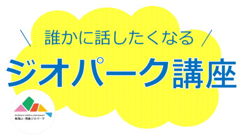 だれかに話したくなるジオパーク講座ロゴ