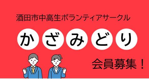 かざみどり会員募集