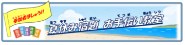 夏休み宿題お手伝い教室題字