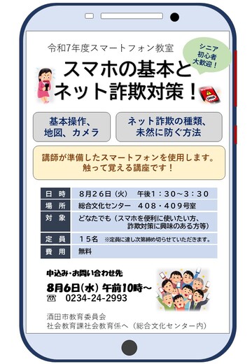 「スマートフォン教室（スマホの基本とネット詐欺対策）」を周知するポスター
