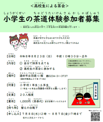 小学生の茶道体験参加者募集