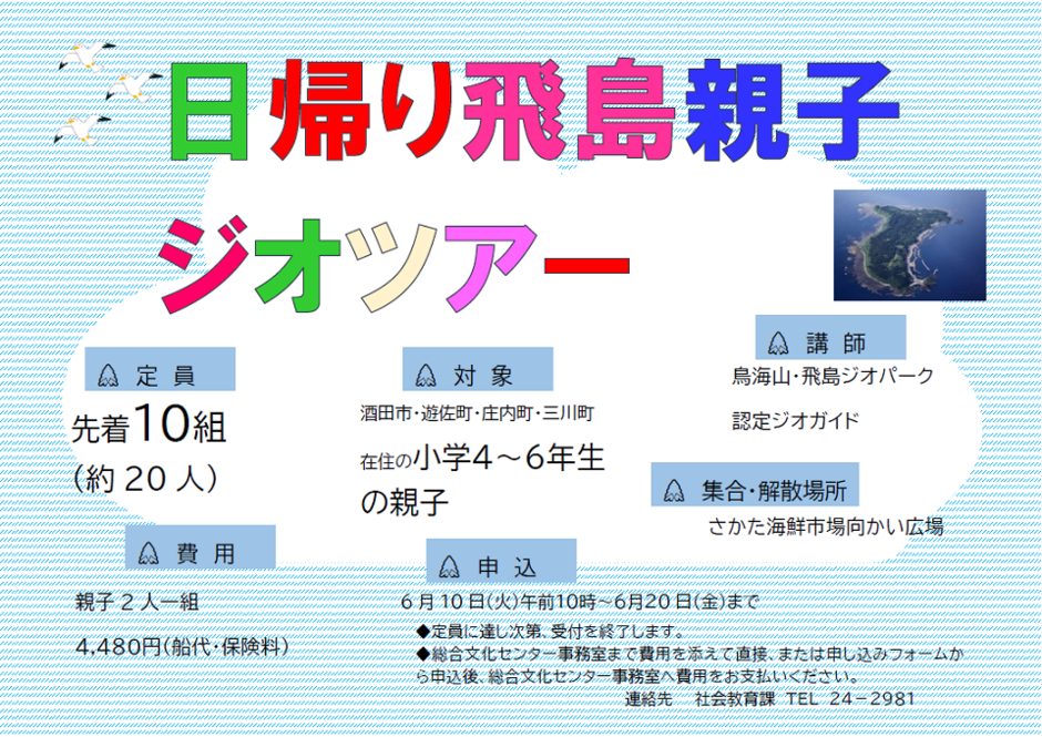 飛島ジオツアー