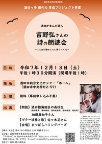 吉野弘さんの詩の朗読会