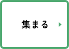 集まる