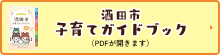 酒田市子育てガイドブック