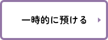 一時的に預ける