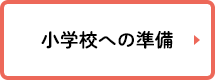 小学校への準備