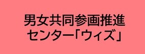 男女共同参画推進センター「ウィズ」