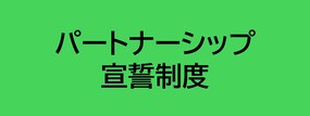 パートナーシップ宣誓制度